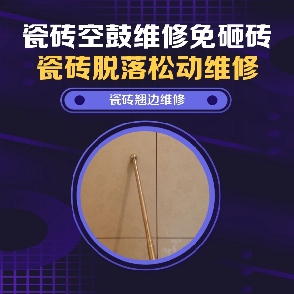 省直辖县瓷砖空鼓维修公司分享瓷砖空鼓维修材料怎么选？不同场景选材攻略